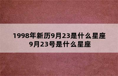 1998年新历9月23是什么星座 9月23号是什么星座